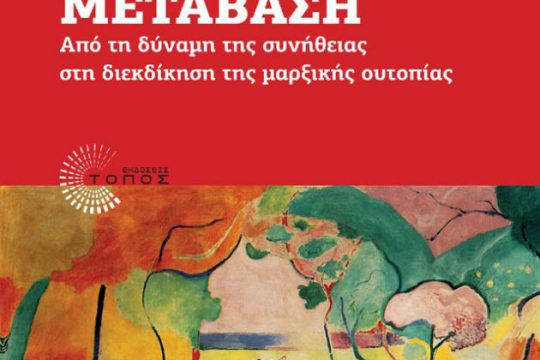 «Από τη δύναμη της συνήθειας στη διεκδίκηση της μαρξικής ουτοπίας»
