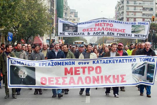 Στους δρόμους οι εργαζόμενοι του Mετρό Θεσσαλονίκης
