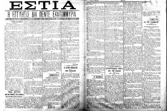Αλλαξε χέρια η «ΕΣΤΙΑ»