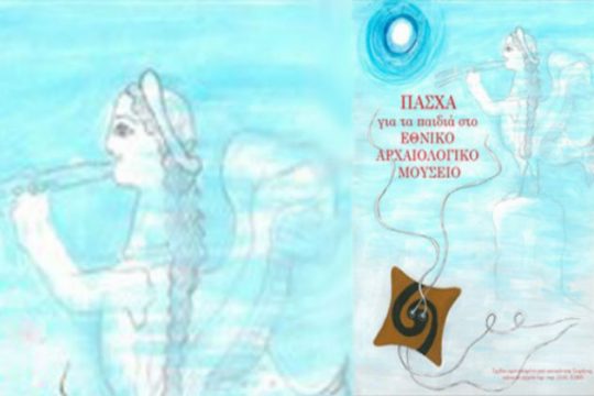 Πάσχα για τα παιδιά στο Εθνικό Αρχαιολογικό Μουσείο
