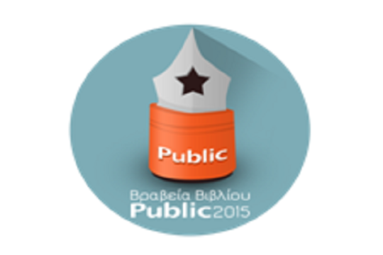 Τα ΒΡΑΒΕΙΑ ΒΙΒΛΙΟΥ PUBLIC 2015 αναδεικνύουν τα βιβλία της χρονιάς!