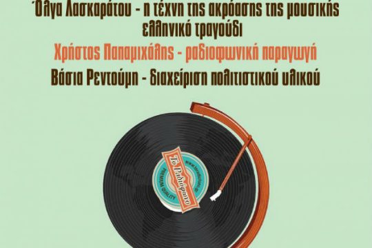 Νέος κύκλος σεμιναρίων από toradiofono.gr