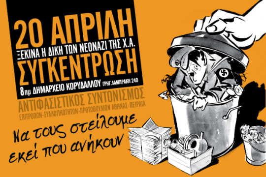 Αντιφασιστική συγκέντρωση για τη δίκη της Χρυσής Αυγής
