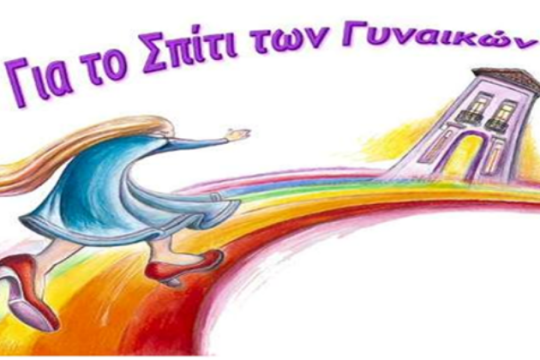 «Από την ουτοπία στην πράξη» για το «Σπίτι των Γυναικών»