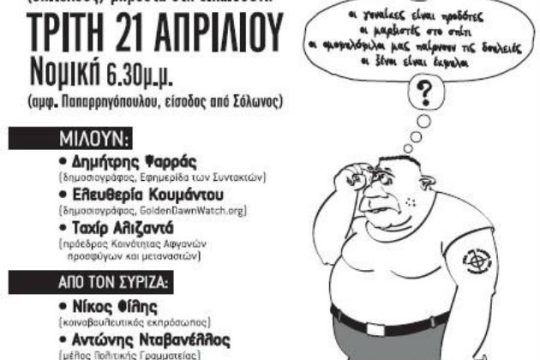 Εκδήλωση με αφορμή την έναρξη της δίκης της Χρυσής Αυγής
