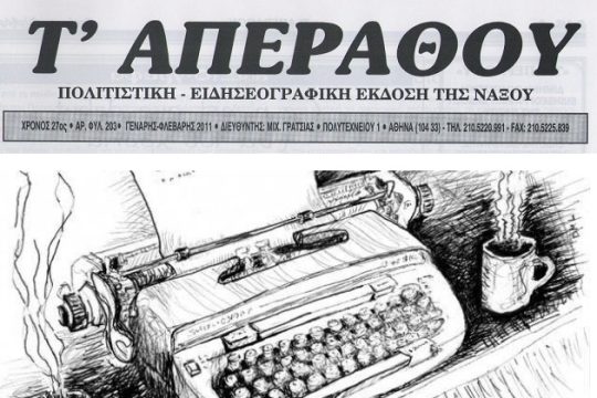 Ενας Δίφραγκος ανεκτίμητης αξίας