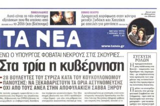Όταν «ΤΑ ΝΕΑ» επιβάλλουν πολιτική