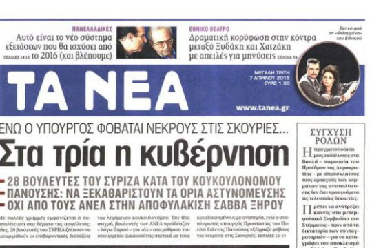 Όταν «ΤΑ ΝΕΑ» επιβάλλουν πολιτική