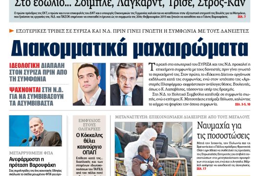 Διαβάστε σήμερα στην «Εφημερίδα των Συντακτών»