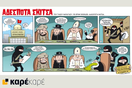 Αδέσποτα σκίτσα 29.05.2015