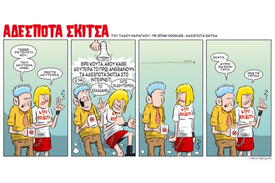 Αδέσποτα σκίτσα 02.05.2015