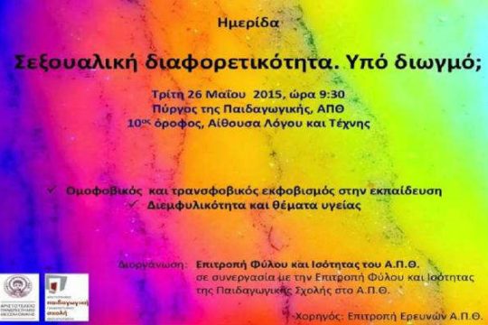 «Σεξουαλική διαφορετικότητα. Υπό διωγμόν;»