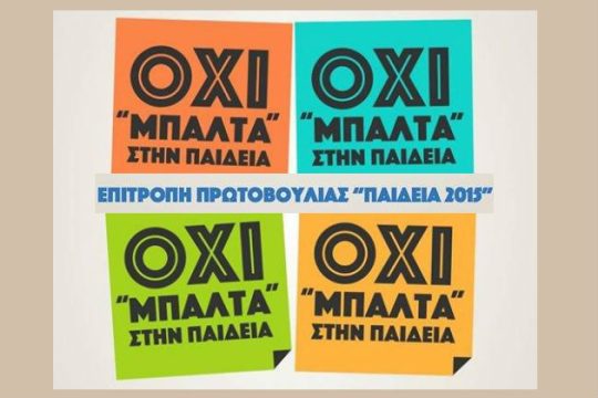 Εκπαιδευτικό κασερολάσο