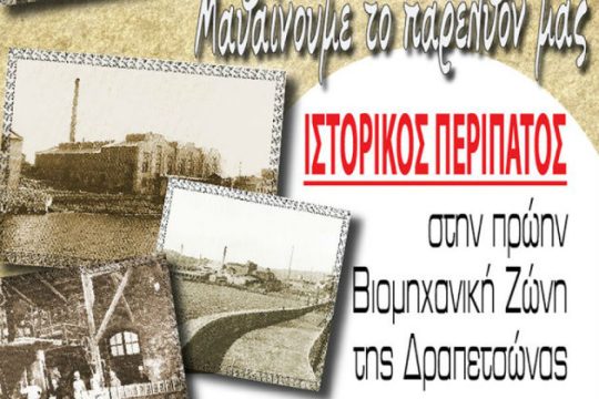 Ιστορικός περίπατος στα Λιπάσματα της Δραπετσώνας