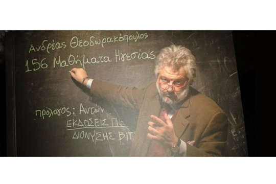 “156 Μαθήματα Ηγεσίας” του Ανδρέα Θεοδωρακόπουλου
