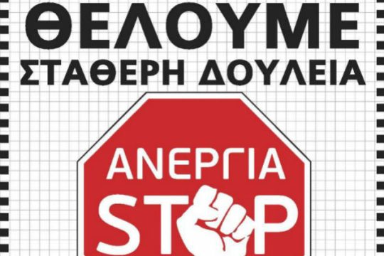 Διαμαρτυρία ενάντια στην ανεργία την Παρασκευή