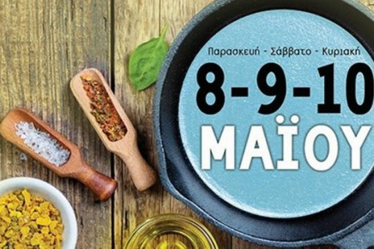 Φεστιβάλ γαστρονομίας στο ΣΕΦ