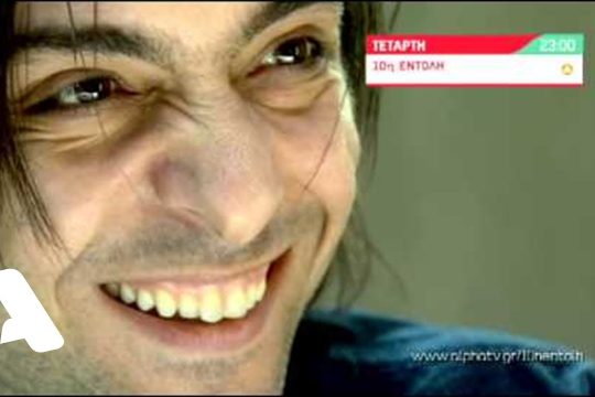 «Σκυλιά» στον ALPHA