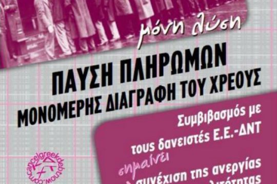 Διαδήλωσεις για τη διαγραφή του χρέους σε Αθήνα και Θεσσαλονίκη