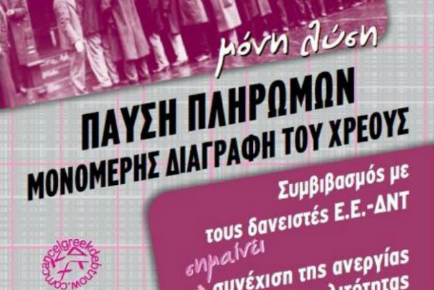 Διαδήλωσεις για τη διαγραφή του χρέους σε Αθήνα και Θεσσαλονίκη