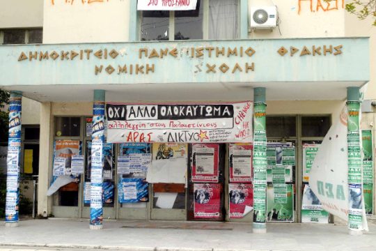 Ακαδημαϊκές μπίζνες στο Δημοκρίτειο