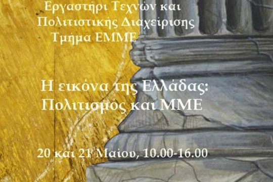 Η εικόνα της Ελλάδας: Πολιτισμός και ΜΜΕ