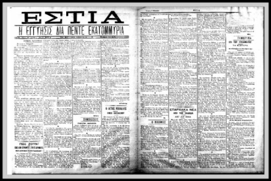 Μια Εστία χωρίς ιστορία, έξω από την Ιστορία