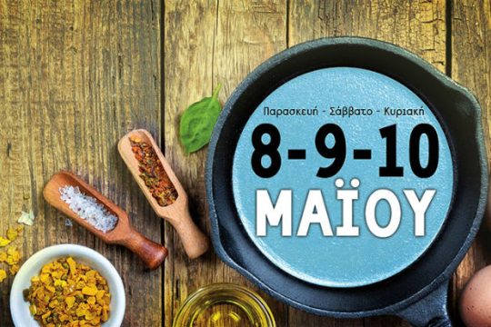 Το πιο..νόστιμο φεστιβάλ της Αθήνας