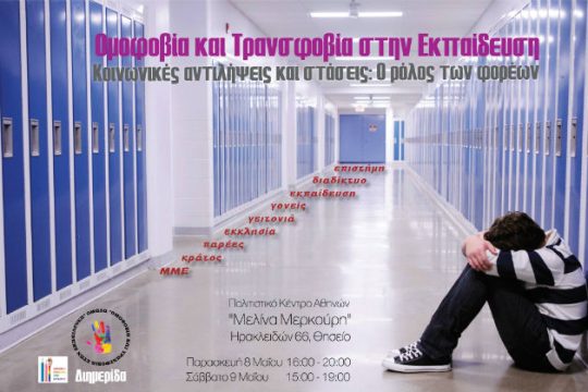 Ομοφοβία και τρανσφοβία στην εκπαίδευση
