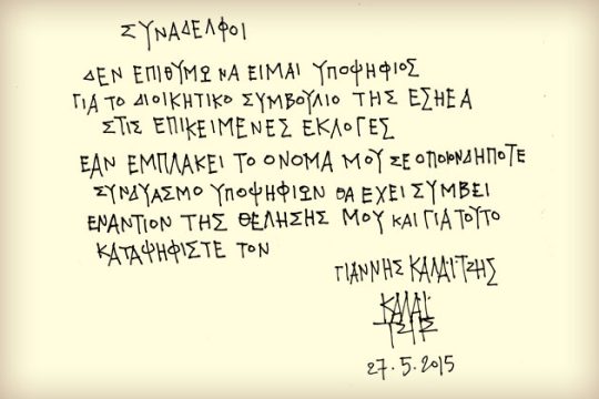 Ο Γ. Καλαϊτζής δεν είναι υποψήφιος για το δ.σ. της ΕΣΗΕΑ
