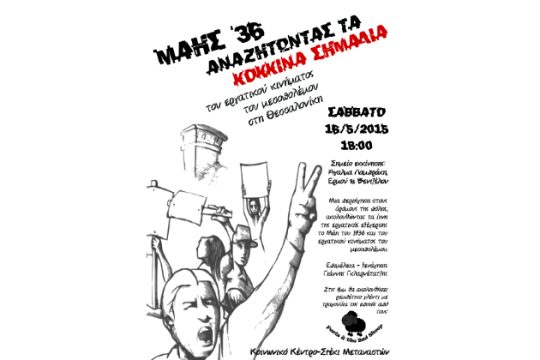 Αναζητώντας τα «κόκκινα σημάδια» του Μάη του 1936 στη Θεσσαλονίκη