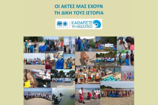 Το Δίκτυο ΜΕΣΟΓΕΙΟΣ SOS διοργανώνει τον κεντρικό του καθαρισμό  στην παραλία  Σχινιά