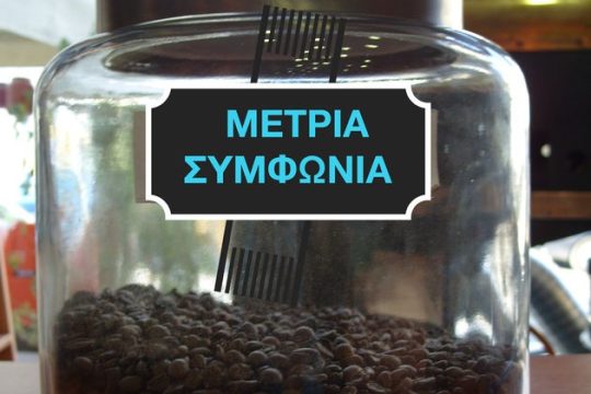 Μέτρια η συμφωνία, με λίγη ζάχαρη