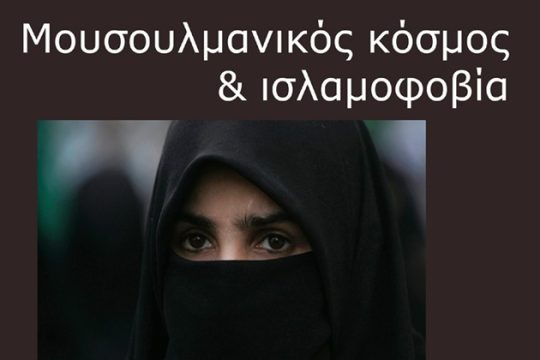 «Μουσουλμανικός κόσμος και ισλαμοφοβία»