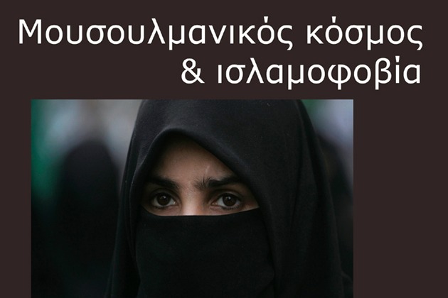 «Μουσουλμανικός κόσμος και ισλαμοφοβία»