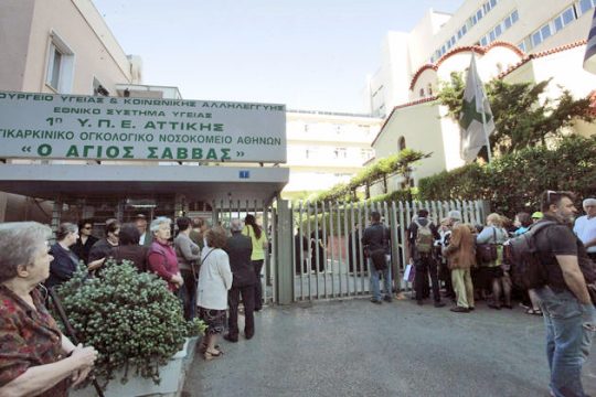 Επιστολή στην «Εφ.Συν.» για το νοσοκομείο «Αγιος Σάββας»
