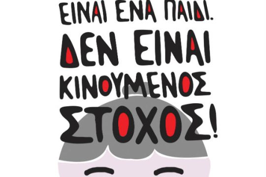 Γιορτή για την παιδική οδική ασφάλεια στο Πεδίον του Άρεως