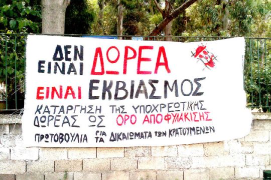 Διαμαρτυρία για την «υποχρεωτική δωρεά» κρατουμένων