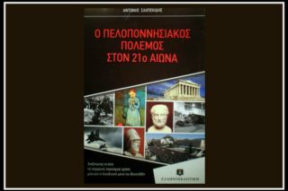 «Ο Πελοποννησιακός Πόλεμος στον 21ο αιώνα»