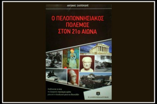 «Ο Πελοποννησιακός Πόλεμος στον 21ο αιώνα»