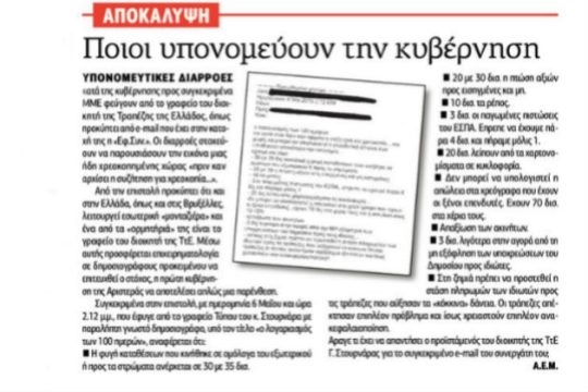 Αναταράξεις στο πολιτικό και τραπεζικό σύστημα από το δημοσίευμα της «Εφ.Συν.»