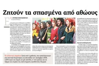 «Αθώοι» οι έξι μαθητές με παρέμβαση Βαρουφάκη