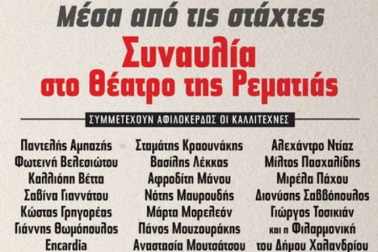 Συναυλία «μέσα από τις στάχτες» για το θέατρο Ρεματιάς