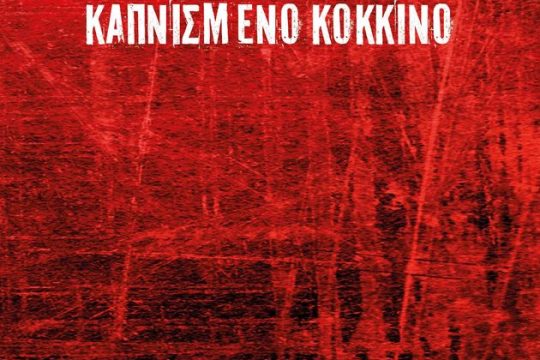 Η γυναίκα, το σώμα, η θάλασσα, η μήτρα, το έμβρυο, ο κόσμος και ο θάνατος