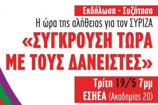 «Σύγκρουση τώρα με τους δανειστές» με τη συμμετοχή στελεχών του ΣΥΡΙΖΑ