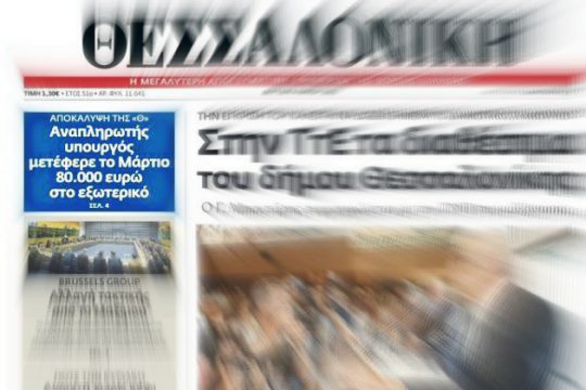 «Σιγή ιχθύος» από τη «Μακεδονία» για το όνομα του υπουργού