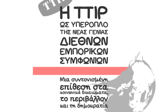 «Η TTIP ως υπερόπλο της νέας γενιάς διεθνών εμπορικών συμφωνιών»