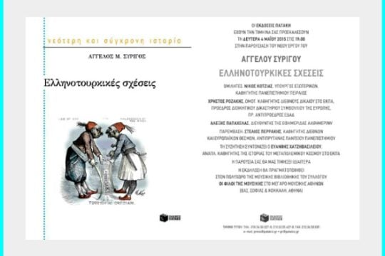 Βιβλιοπαρουσίαση για τις «ελληνοτουρκικές σχέσεις» του Άγγελου Συρίγου