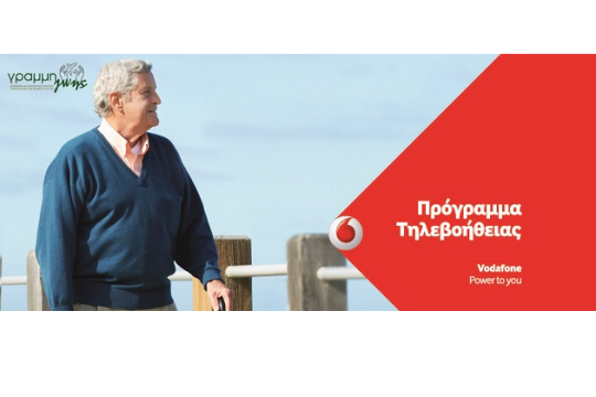 «Πρόγραμμα Τηλεβοήθειας» από τη Vodafone