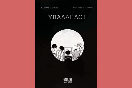 Ανατροπές στο Δημόσιο